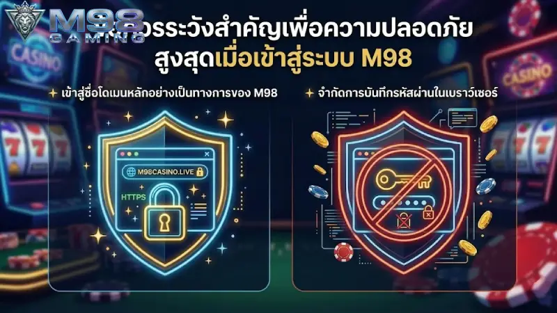 ข้อควรระวังเพื่อความปลอดภัยสูงสุดในการเข้าสู่ระบบ M98