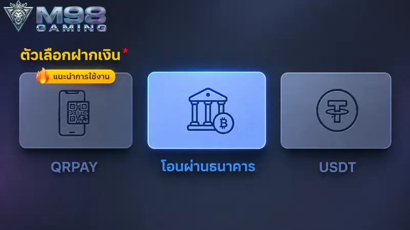 ช่องทางการชำระเงินที่หลากหลายเพื่อรองรับการฝากเงิน M98