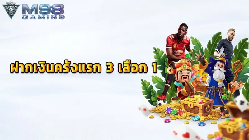 สิทธิประโยชน์และโปรแกรมโปรโมชั่นสุดพิเศษสำหรับสมาชิกใหม่