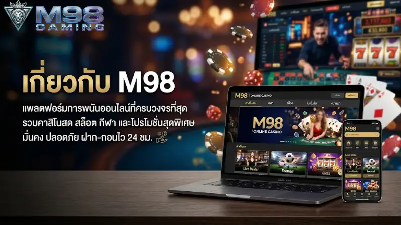 เกี่ยวกับเรา M98 เว็บพนันออนไลน์ คาสิโนสดและสล็อตอันดับ 1