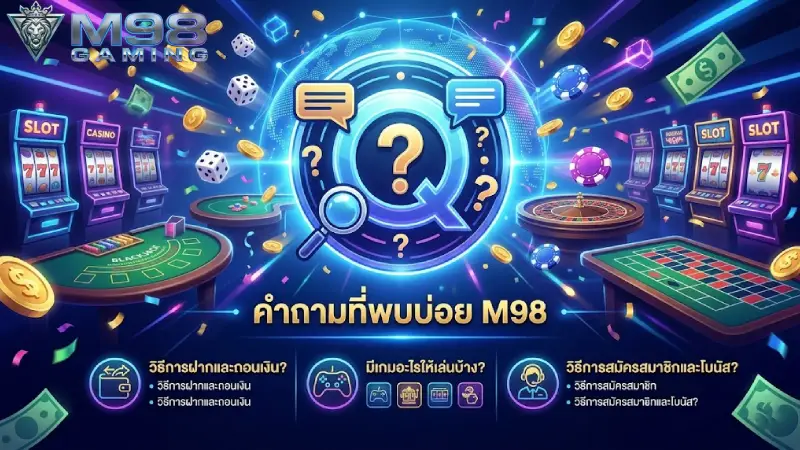 FAQ M98 รวมคำถามที่พบบ่อยและคำแนะนำในการเข้าใช้งานระบบ