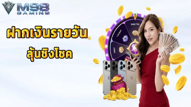 การส่งเสริม M98 รวมโปรโมชั่นและโบนัสเครดิตฟรีสุดคุ้มค่า