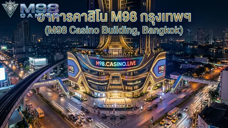 ข้อมูลช่องทางการ ติดต่อ M98 อย่างเป็นทางการ