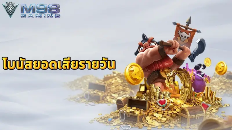 ข้อเสนอคืนเงินและโบนัสเติมเงินรายวันในโครงการ การส่งเสริม M98