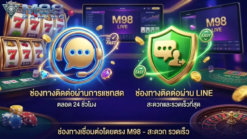 ช่องทางการ ติดต่อ M98 ออนไลน์ที่สะดวกและรวดเร็วที่สุด