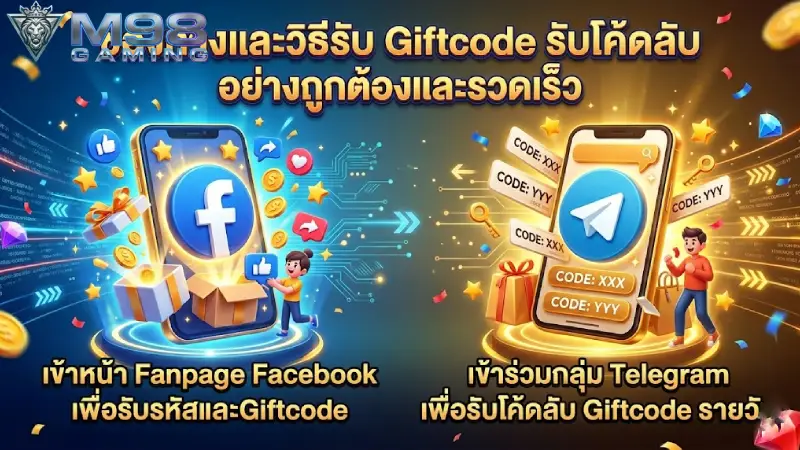 ช่องทางและวิธีล่ารางวัล Giftcode M98 อย่างถูกต้องและรวดเร็ว