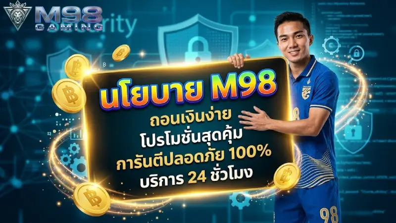 นโยบาย M98 ข้อตกลงความปลอดภัยและการคุ้มครองข้อมูลสมาชิก